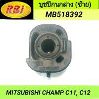 บูชปีกนกล่าง (ซ้าย) ยี่ห้อ RBI สำหรับรถ MITSUBISHI CHAMP C11, C12 **ราคา1ตัว**