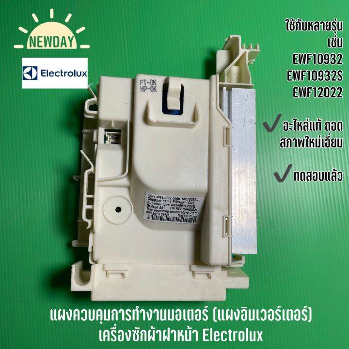 แผงควบคุมการทำงานมอเตอร์-แผงอินเวอร์เตอร์-เครื่องซักผ้าฝาหน้า-electrolux-ใช้กับหลายรุ่น-เช่น-ewf10932-ewf10932s-ewf12022-อะไหล่แท้-ถอด-สภาพใหม่เอี่ยม-ทดสอบแล้ว