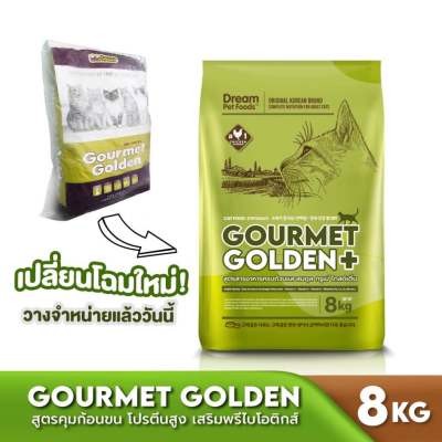GOURMET GOLDEN กรูเม่ อาหารแมว อาหารเม็ดสูตรควบคุมก้อนขนจากเกาหลี 8 KG