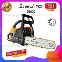 เลื่อยยนต์ TKD รุ่น5800