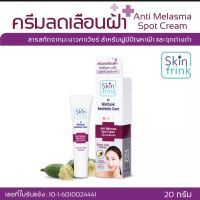 Wuttisak SkinFrink Anti Melasma Spot Cream 20g.ครีมลดเลือนฝ้าวุฒิศักดิ์