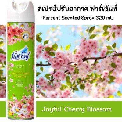 สเปรย์ปรับอากาศ ฟาร์เซ้นท์ กลิ่นบลอสซั่ม สูตรเข้มข้น 320 มล.Farcent Scented Spray Blossom 320ml.