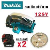 MAKITAเลื่อยวงเดือน  7 นิ้ว  128V พร้อมแบตเตอร์รี่ 2 ก้อน แถมใบตัด 1 ใบ