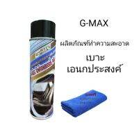 G-MAX ผลิตภัณฑ์ทำความสะอาด เบาะผ้าและพรม