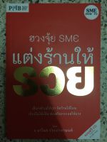 หนังสือ ฮวงจุ้ย sme แต่งร้านให้รวย พร้อมแผ่นCD รายการฮวงจุ้ย SME