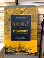 108 ที่กรุงเทพฯ ฉบับปรับปรุงและเพิ่มเติม ผู้เขียน ส.พลายน้อย