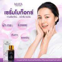 เซรั่มมายา เซรั่มหน้าใส เซรั่มโบท็อกซ์  เซรั่มหน้าเด็ก Maya Perfect Cream By Maya Secret เซรั่มสลายฝ้า