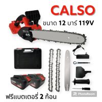 เลื่อยโซ่ไร้สาย เลื่อยไฟฟ้าไร้สาย CALSO รุ่น 199V  12 บาร์แถมแบตเตอรี่ 2ก้อน  แบนไทย