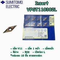 เม็ดมีดกลึง Insert VPGT110302L เปิดร่อง