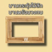 บานกระทุ้ง 40×60 บานกระทุ้งไม้สัก บานพร้อมวงกบ หน้าต่างห้องน้ำ บานกระทุ้งไม้