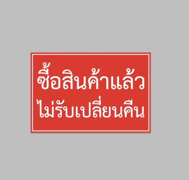 ป้ายไวนิล-ซื้อ-สินค้าแล้ว-ไม่รับเปลี่ยนคืน-สีสวย-ทนแดด-ทนฝน-เจาะตาไก่ฟรี