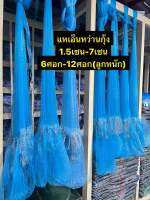 แหเอ็นปลาซิว/กุ้งตะกั่วหนัก**1.5เซน-7เซน  ขนาด 6ศอก-12ศอก**สิ้นค้ามีคุณภาพ  ขึ้นเพลาพร้อมใช้