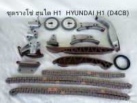 ชุดรางโซ่ + โซ่ราวลิ้น ฮุนได H1 (D4CB) HYUNDAI H1 (A1,A2) **สินค้าพร้อมส่ง**