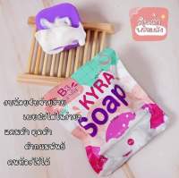 สบู่ไคร่า สบู่ระเบีดขี้ไคล Kyra Soap 1ก้อน60กรัม.