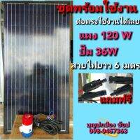 ปั๊มน้ำโซล่าเซลล์พร้อมแผงโซล่าเซลล์ 120W ปั๊มDC 36W สายไฟยาว 6 เมตร ต่อตรงใช้งานได้เลย