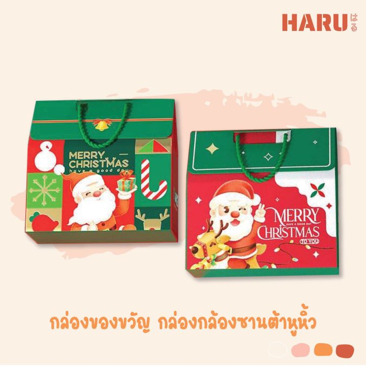 haru-กล่องของขวัญ-กล่องคริสมาสต์-หูหิ้ว-r26