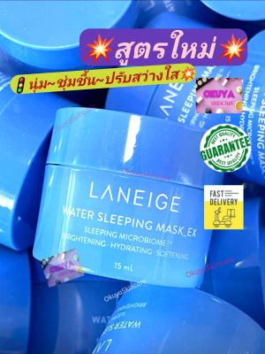 สูตรใหม่แพ็คใหม่2021‼ หน้าสว่างบริ้ง ชุ่มชื้นเติมน้ำได้กว่าเดิม Laneige Water Sleeping Mask EX 15ml/70ml เหมาะกับผู้ที่แพ้ง่ายบอบบาง