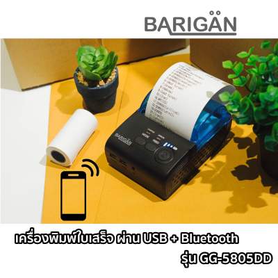 เครื่องปริ้นท์ใบเสร็จผ่านบลูธูท BARIGAN - Portable 58mm Bluetooth รุ่น GG-5805DD