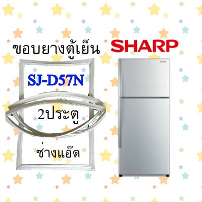 ขอบยางตู้เย็นSHARPรุ่นSJ-D57N