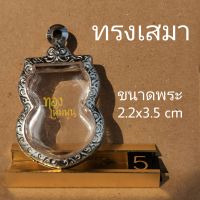 SM5-กรอบพระ​ ตลับพระ​ ทรงเสมา 2.2x3.5mm​ สแตนเลส​  1ชุดมีห่วงมียางรองให้