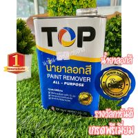 น้ำยาลอกสี TOP ขนาด 1/4แกลน. เกรดพรีเมี่ยม สูตรเข้มข้นใช้ปริมาณน้อย