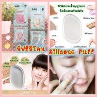 พัฟแต่งหน้าแบบซิลิโคน เจลี่พัฟ Jelly Puff  Silicone Puff