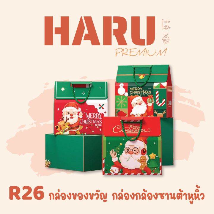 haru-กล่องของขวัญ-กล่องคริสมาสต์-หูหิ้ว-r26