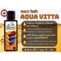 AQUA VITTA อะควา วิตต้า วิตามินสำหรับปลากัดและปลาสวยงาม