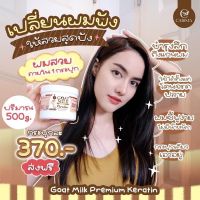 เครตินนมแพะ ของแท้ 100% รับจากบริษัท เคราตินนมแพะ goatmilk keratin