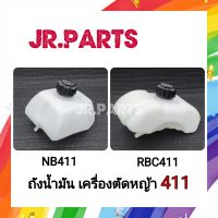 ถังน้ำมันเครื่องตัดหญ้า NB411/RBC411