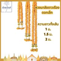 พวงมาลัยดาวเรืองเล็ก 2 ชาย 1ม./1.5ม./2ม.