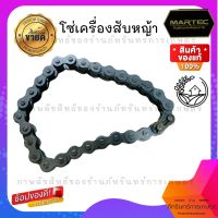 MARTEC โซ่เครื่องสับหญ้า