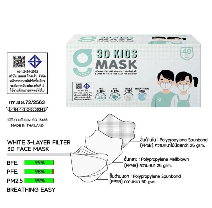 3d-g-lucky-mask-kids-หน้ากากอนามัยเด็ก-3-มิติ-สีขาว-แบรนด์-ksg-สินค้าผลิตภายในประเทศไทย-ของแท้-100