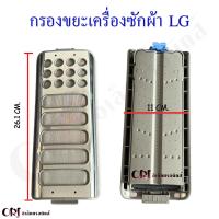 กรองขยะเครื่องซักผ้าแอลจีแท้ LG หน้าสแตนเลส(ราคาต่อชื้น) อะไหล่เครื่องซักผ้าแท้