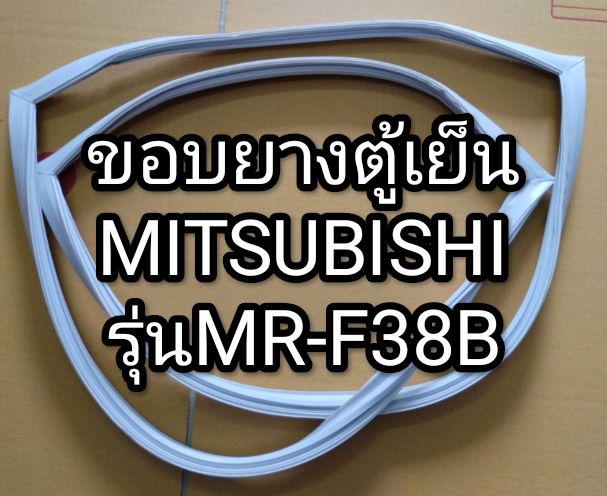 ขอบยางตู้เย็น-mitsubishi-รุ่น-mr-f38b-ขอบยาง-2-ประตู-ตู้เย็น-มิตซู