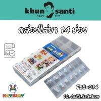 KHUN SANTI กล่องใส่ยา 14 ช่อง TLB-014 zise:10.4x23.3x3.3cm