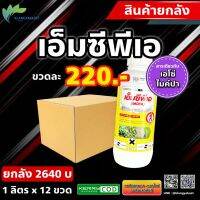 ยกลัง 12 ลิตร ‼️ ไมค์ปา เอ็มพีซีเอ (MCPA) 30%SL กำจัดหญ้า กก ลักเขียด หนวดปลาดุก ขนาด 1000 ซีซี