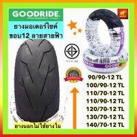 Goodride ยางนอกเรเดียนขอบ12 ไม่ใช้ยางใน ลายสายฟ้า รุ่นราคาประหยัด