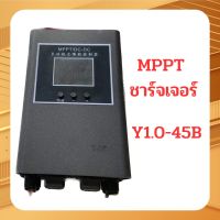 MPPT โซล่าชาร์จเจอร์ รุ่น Y1.0-45B ชาร์จเจอ DC-DC