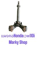 แผงคอHonda เวพ110 i