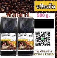 กาแฟดอยช้าง ( ชนิดเม็ดคั่วกลาง ) 500 g. เจ้าของสวนขายเอง Medium Roast 500 g.Arabica100% by farmer-Beans 250 g*2 ถุง กาแฟคุมหิว กาแฟชงขายหน้าร้าน กาแฟดริป