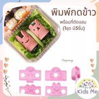 พิมพ์กดข้าว พิมพ์ทำซูซิ พิมพ์ทำเบนโตะ(1 set มี 5 ชิ้น )