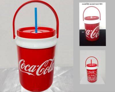 กระติกโค๊ก  กระติก Coca-Cola กระติกเก็บความเย็น  ขนาด 2 ลิตร  กว้าง 12.5  ซม. สูง 19 ซม. เก็บความเย็น 8-12 ชม. มี 3 ลาย ให้เลือก  ลิขสิทธิ์แท้