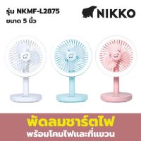 Nikko พัดลม ชาร์ตไฟ 5 นิ้ว รุ่น NKMF-L2875 (พร้อมโคมไฟและที่แขวน) / พัดลม 7 นิ้ว NKMF-L2837