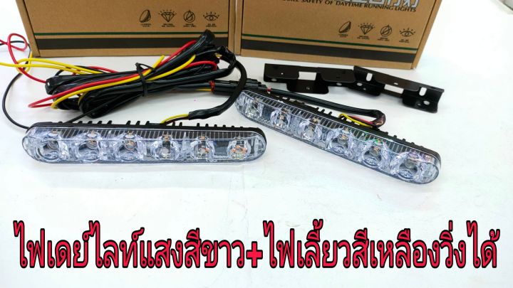 ledไฟเดย์ไลท์ติดหน้ารถยนต์แสงสีขาว-มีไฟเลี้ยววิ่งสีเหลืองในตัวขนาดยาว17cm-รุ่นไฟเดยไลท์2เลนส์มีไฟเลี้ยววิ่ง