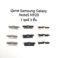 ปุ่มกด Samsung Galaxy Note5 N920 Spare Part Side Keys Power and Volume Buttons ปุ่มกด Note 5 ส่งไว มีประกัน เก็บเงินปลายทาง
