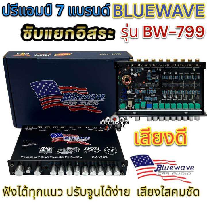 ปรีแอมป์-bluewave-มี-2-รุ่นให้เลือก-รุ่น-bw-799-รุ่นbw-7a-7แบรนด์-ตัวแรงเสียงดี-กลางฉ่ำๆ-เบสแรงนุ่มลอย-กลับเฟตได้-ปรีบลูเวฟ-แยกซับอิสระ-ตัวแรง-เสียงดี