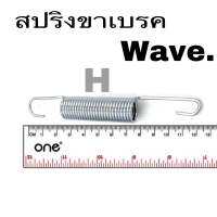 สปริงขาเบรค wave100/110wave110Iwave125wave125I