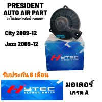 โบเวอร์ พัดลมแอร์ honda jazz city 2008-2012 ฮอนด้า แจ็ส ซิตี้ Blower