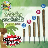 ?หลักไม้เลื้อย เสาใยมะพร้าว ขนาด 100 Cm. หลักใช้ท่อ PVC ไม่ก่อให้เกิดเชื้อราในดิน